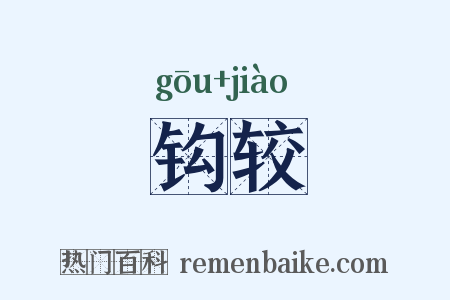 钩较是什么意思的图片